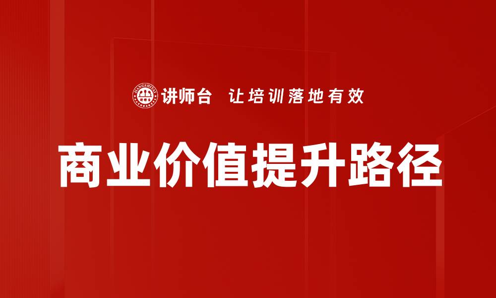 文章提升商业价值的关键策略与实践分享的缩略图