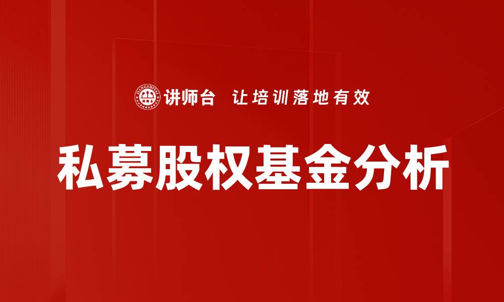 文章私募股权基金如何助力企业快速成长的缩略图