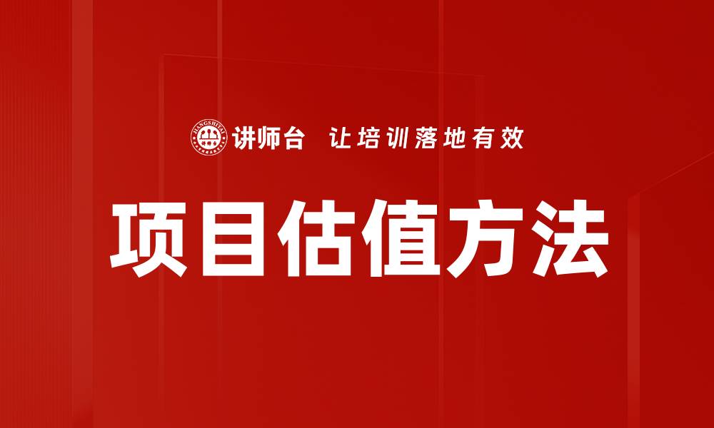 文章项目估值的关键因素与实用技巧解析的缩略图