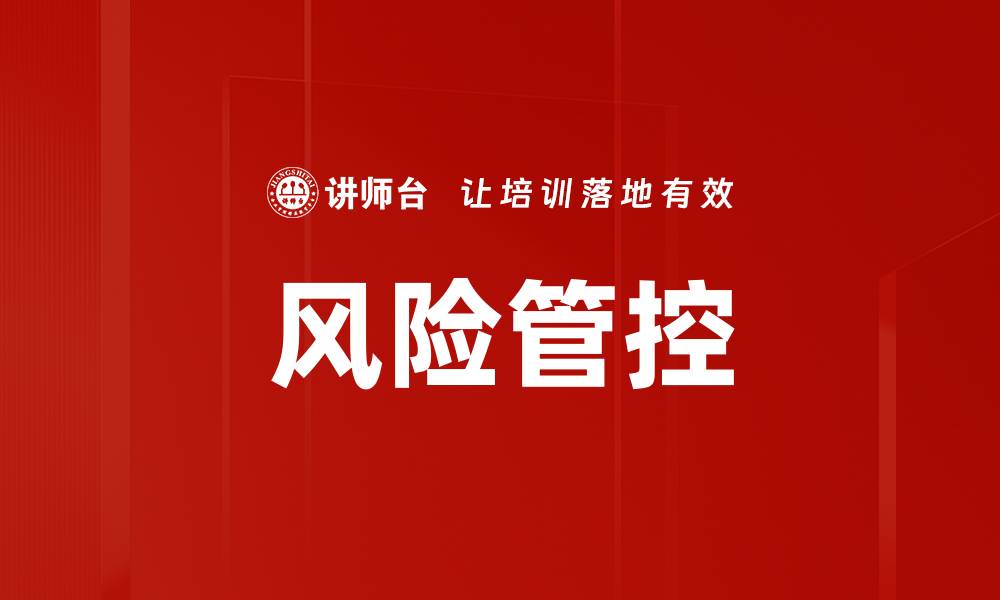 文章有效的风险管控策略助力企业稳健发展的缩略图