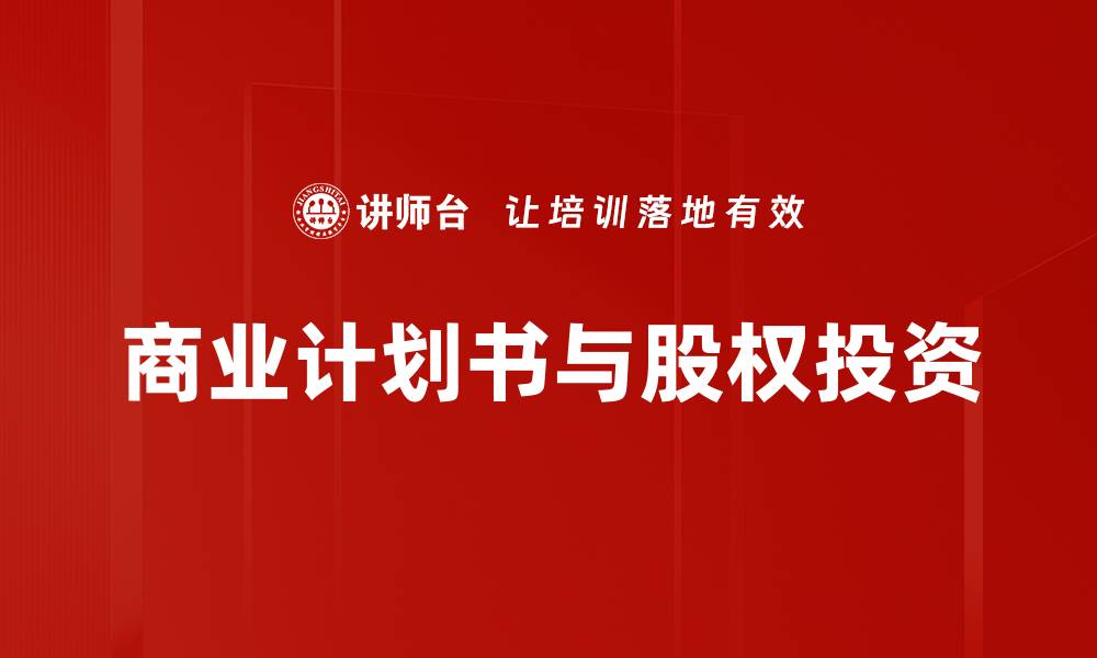 商业计划书与股权投资