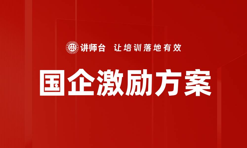 文章国企激励方案：提升员工积极性与企业竞争力的有效策略的缩略图