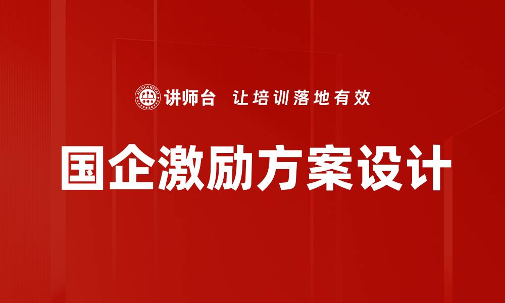 文章优化国企激励方案，提升员工积极性与绩效的缩略图