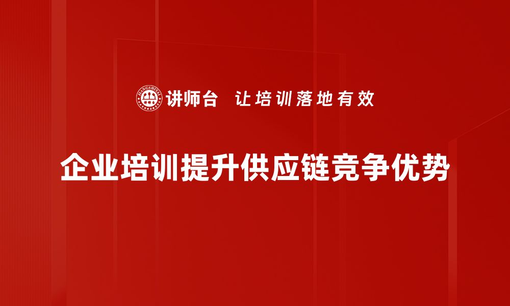 文章提升供应链竞争优势的关键策略与实践分享的缩略图