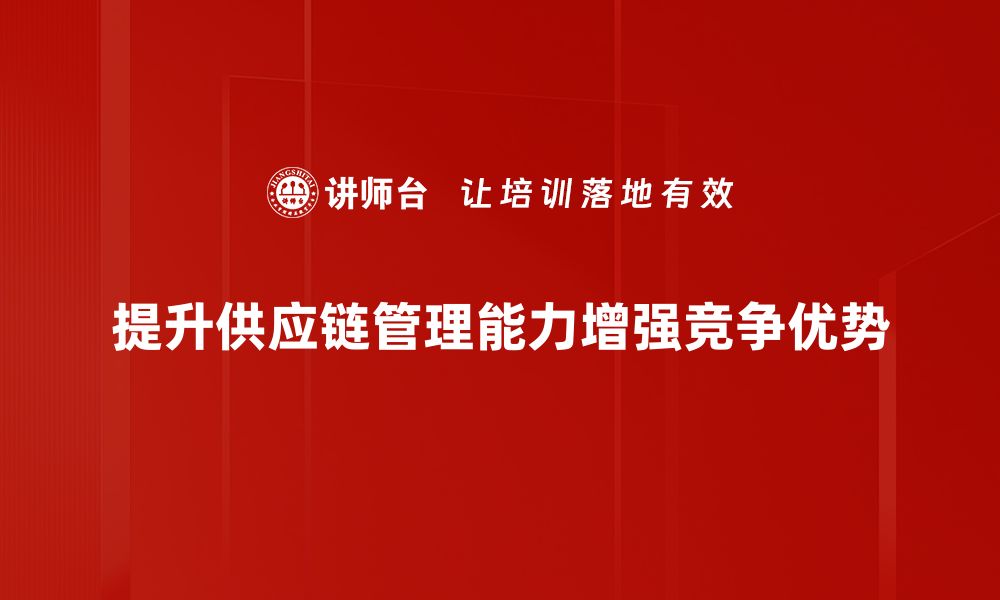 文章打造供应链竞争优势的五大关键策略的缩略图