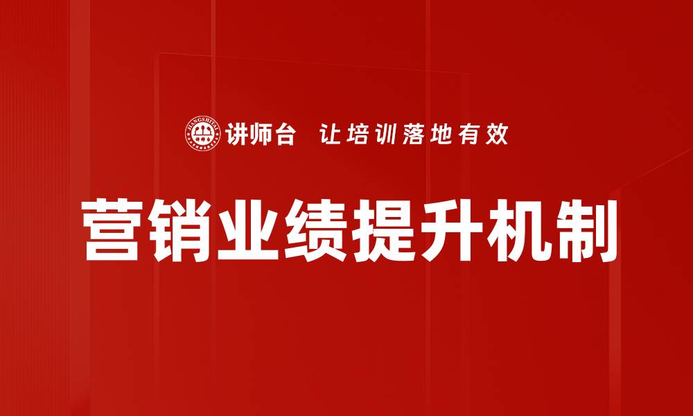 文章提升营销业绩的有效策略与实用技巧解析的缩略图