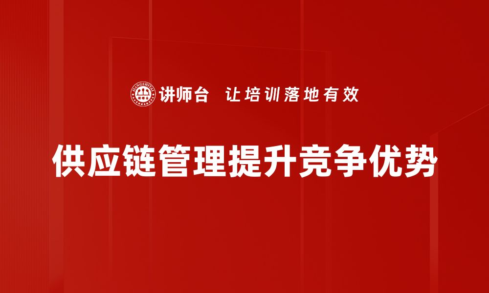 文章如何通过供应链竞争优势提升企业盈利能力的缩略图