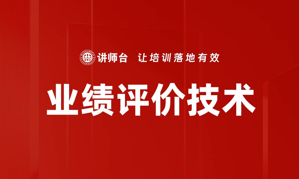 文章提升企业效益的业绩评价技术解析的缩略图