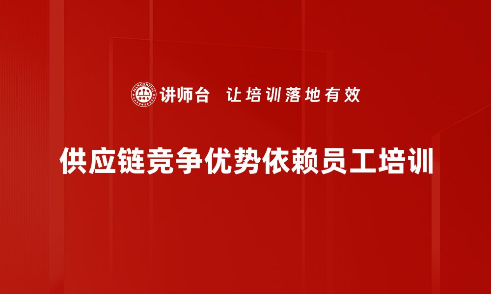 文章提升供应链竞争优势的五大策略与你分享的缩略图