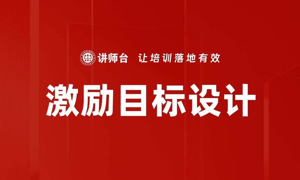文章激励目标设计的最佳实践与有效策略分享的缩略图