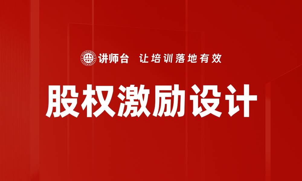 文章股权设计技术助力企业灵活融资与管理的缩略图