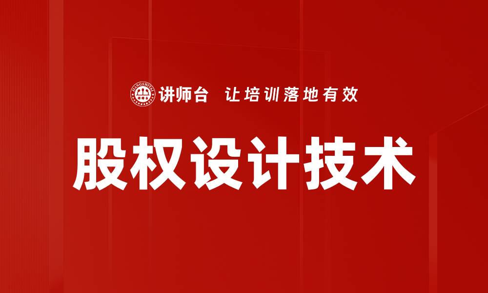 文章创新股权设计技术助力企业快速发展与融资的缩略图
