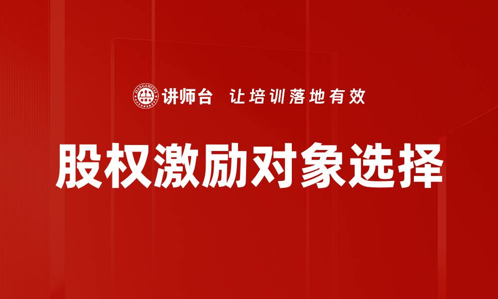 股权激励对象选择
