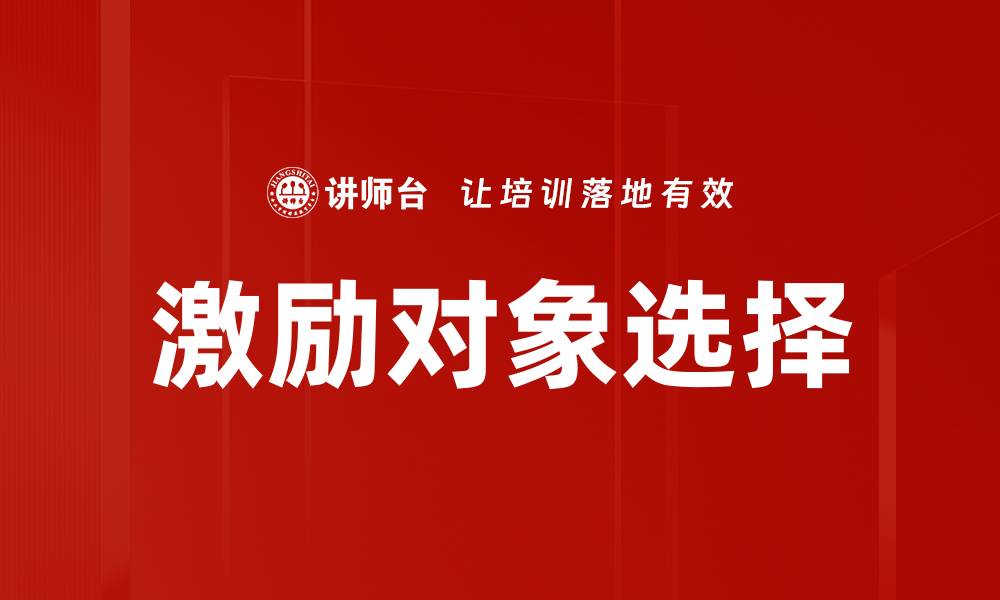 文章激励对象选择的最佳策略与实施方法解析的缩略图