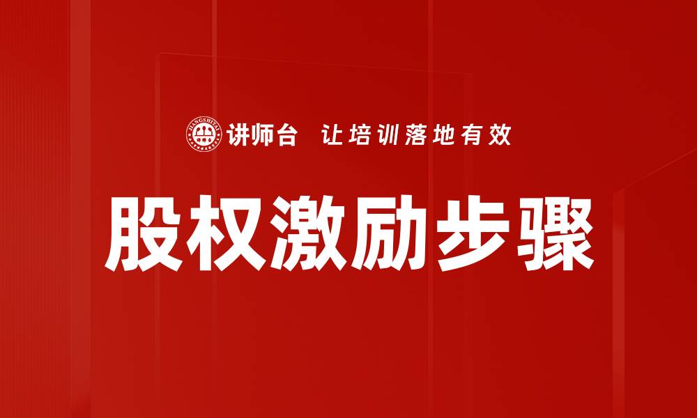 文章有效股权激励步骤解析，助力企业快速成长的缩略图