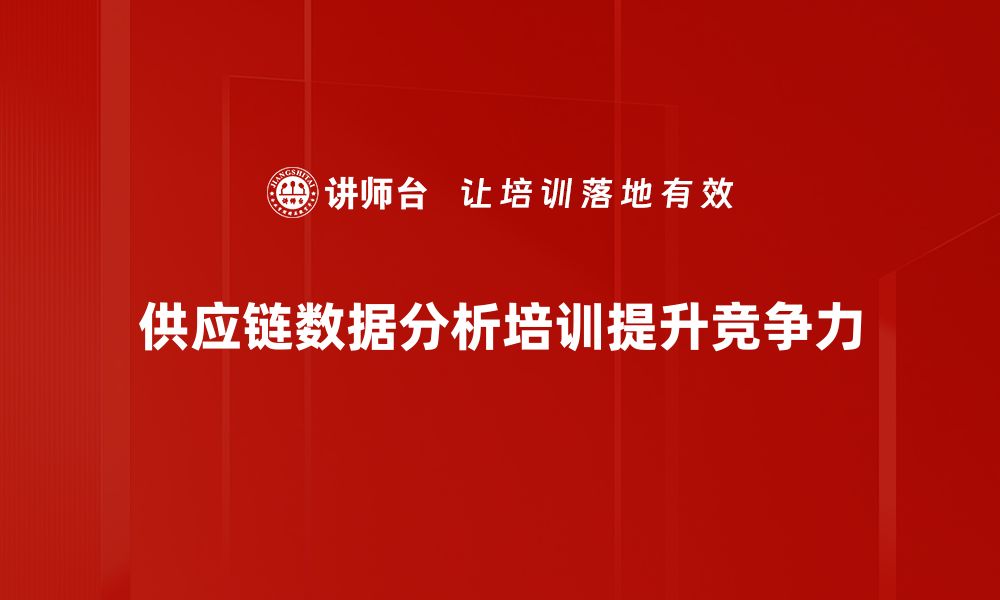 文章提升供应链效率的秘密：数据分析如何改变游戏规则的缩略图