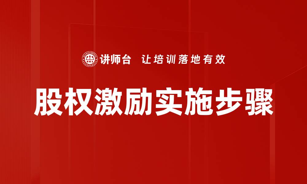 股权激励实施步骤