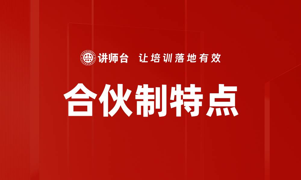 文章合伙制特点解析：优势与挑战全面剖析的缩略图