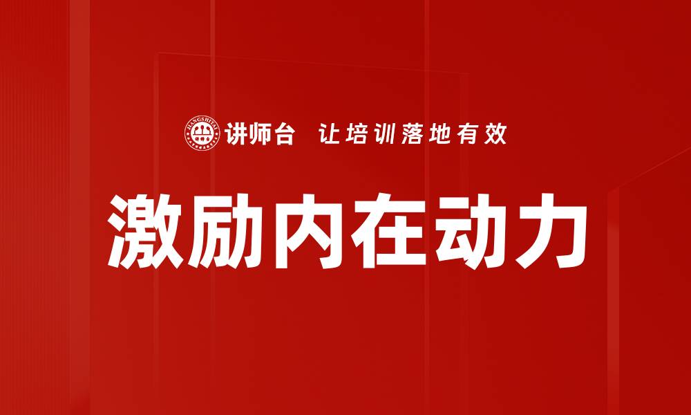 文章激励内在动力的方法与技巧探讨的缩略图