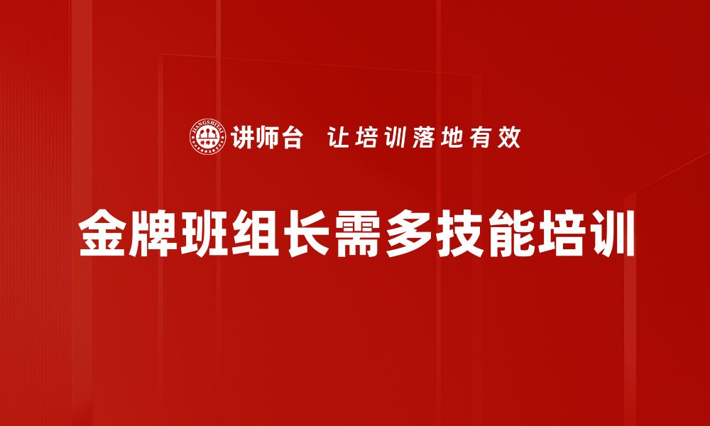 文章提升团队效率的金牌班组长必备技能揭秘的缩略图