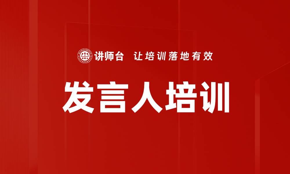 文章提升沟通能力：发言人培训的重要性与技巧的缩略图