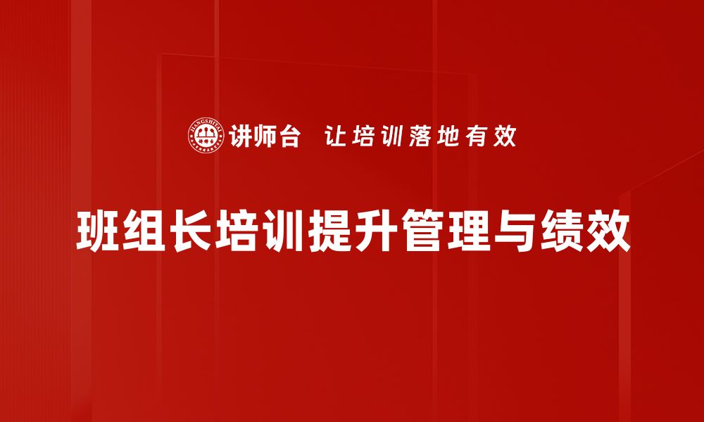 文章提升班组长管理能力的实用培训技巧分享的缩略图