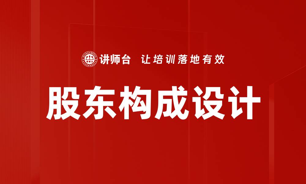 文章股东构成设计：优化企业资本结构的关键策略的缩略图