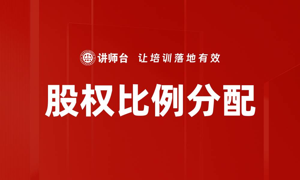 文章股权比例分配的最佳策略与实用技巧解析的缩略图
