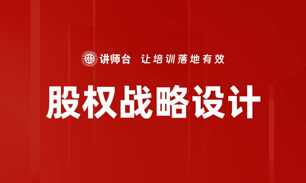 文章优化股权战略助力企业持续增长与竞争优势的缩略图