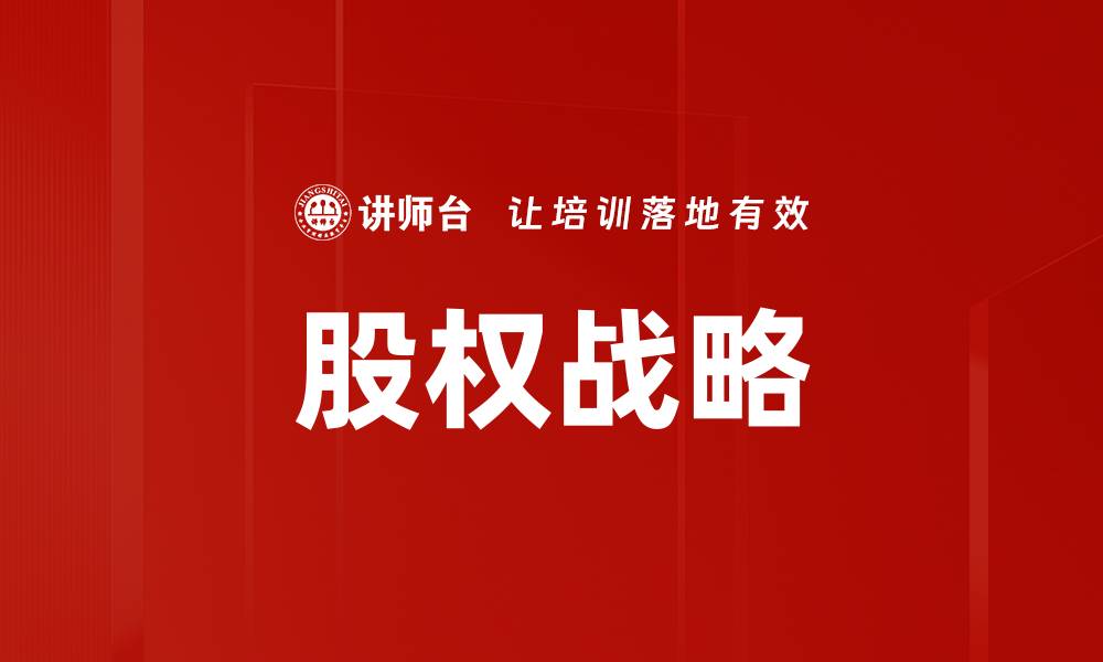 文章股权战略：提升企业价值的关键所在的缩略图
