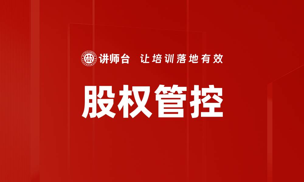 文章掌握股权管控策略，提升企业治理水平的缩略图