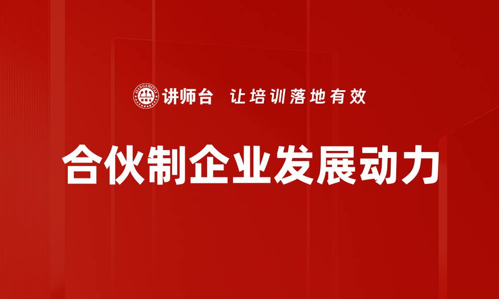 合伙制企业发展动力
