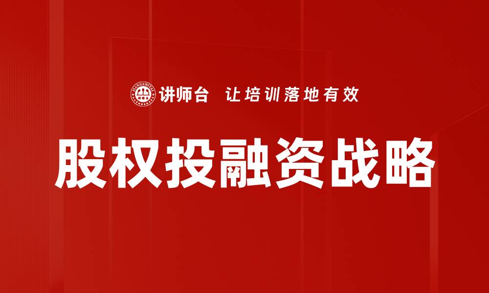 文章股权投融资：企业发展的资金新机遇与挑战的缩略图