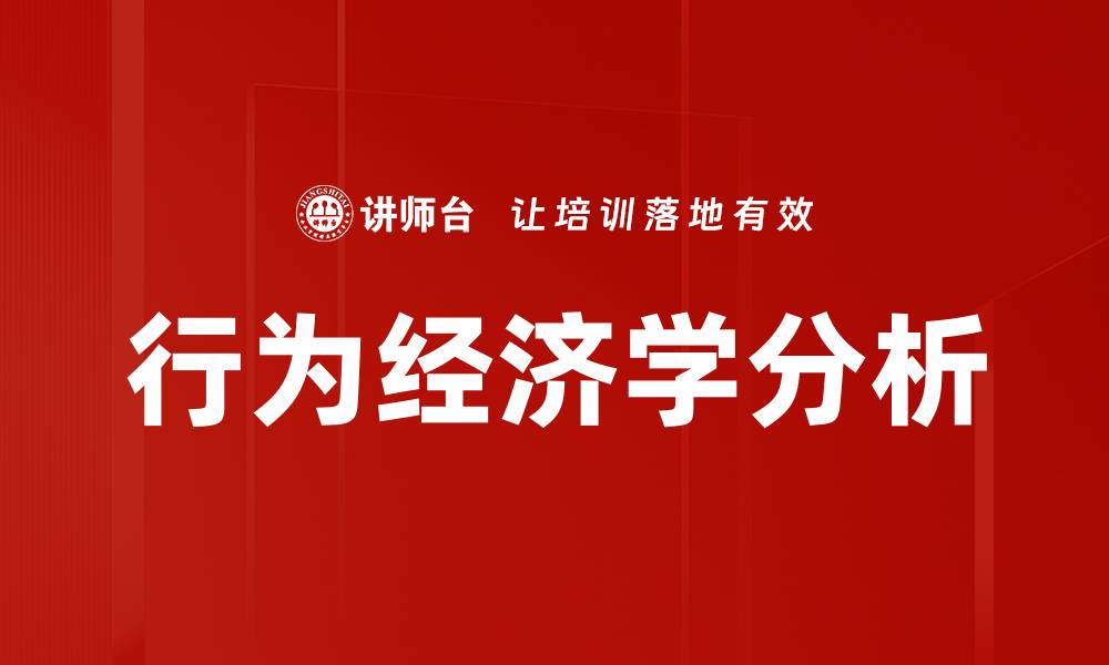 文章行为经济学：揭示人类决策背后的心理秘密的缩略图