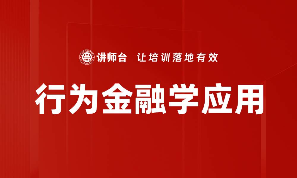 文章深入探讨行为金融学的影响与应用策略的缩略图