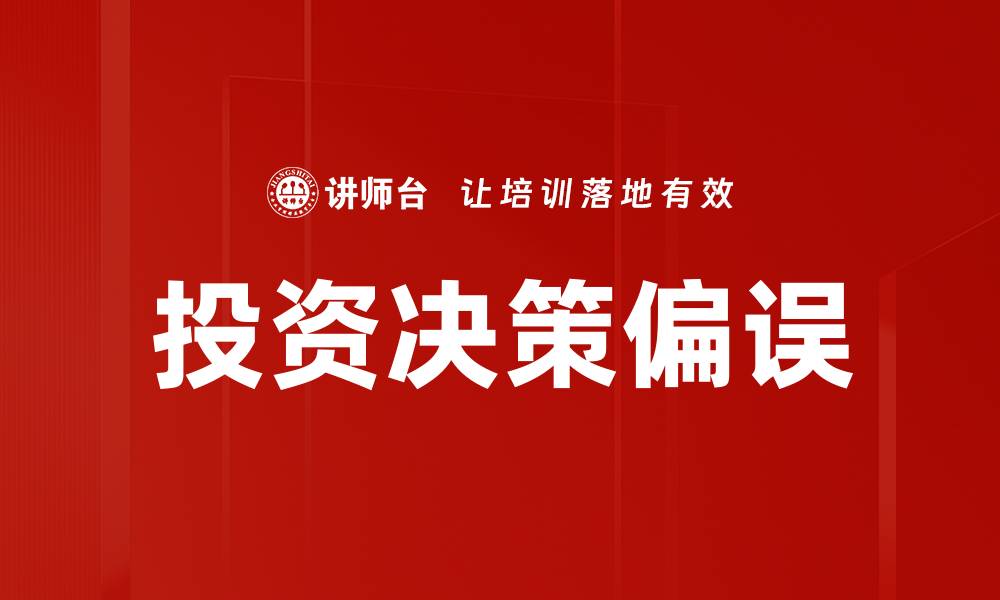 文章投资决策偏误：如何避免心理陷阱影响收益的缩略图