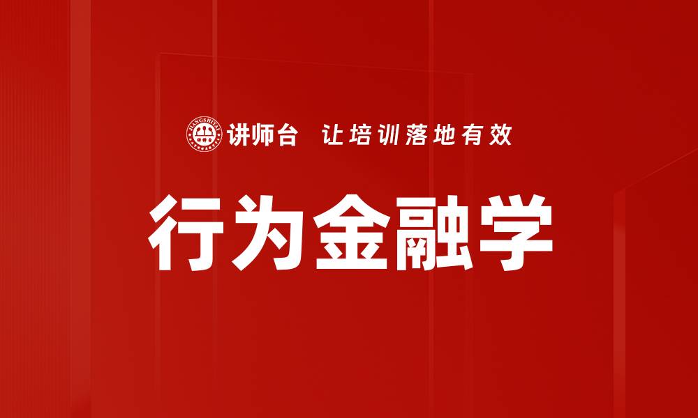 文章行为金融学：揭示投资决策背后的心理因素的缩略图
