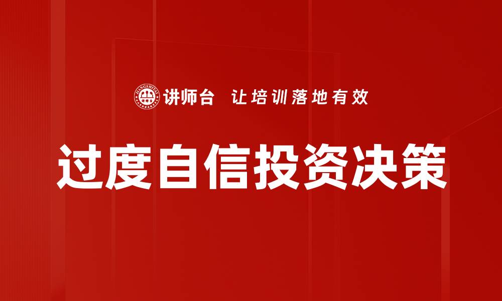 文章过度自信的危害与应对策略解析的缩略图