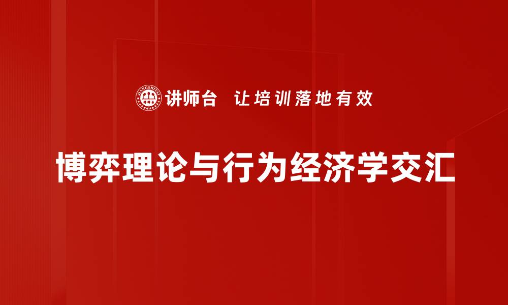 博弈理论与行为经济学交汇