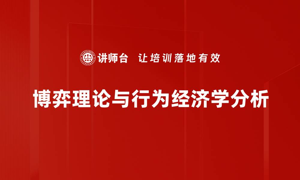 博弈理论与行为经济学分析
