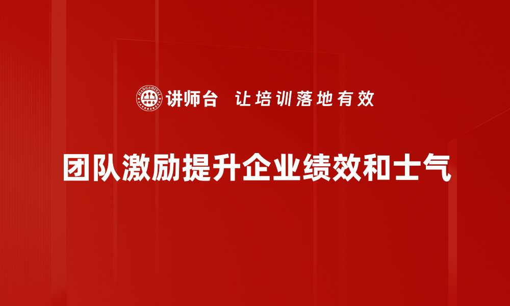 团队激励提升企业绩效和士气