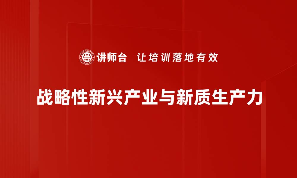 战略性新兴产业与新质生产力