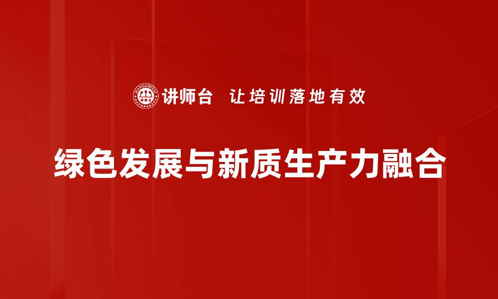 绿色发展与新质生产力融合