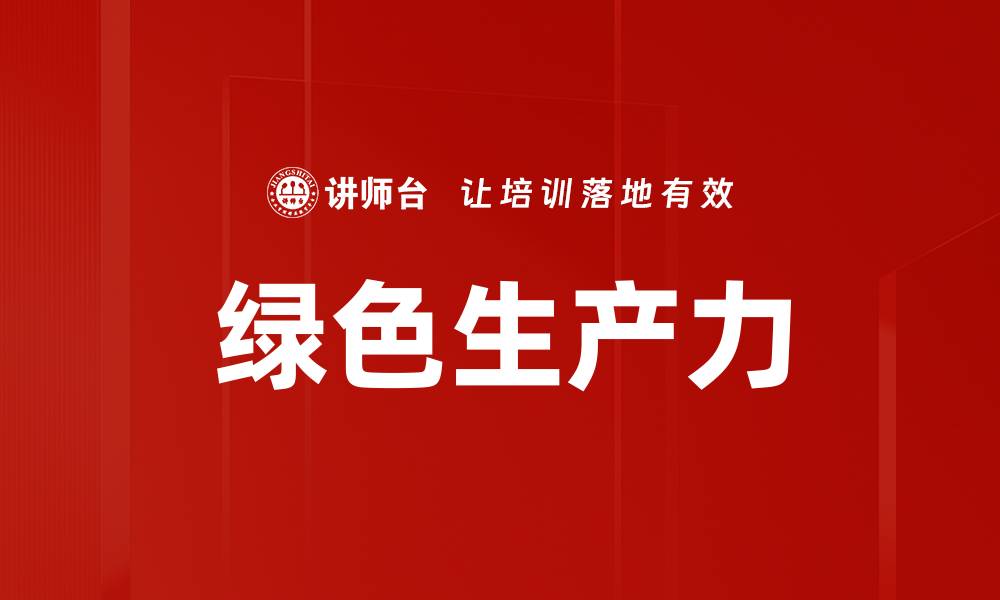文章推动绿色发展，构建可持续未来的重要策略的缩略图