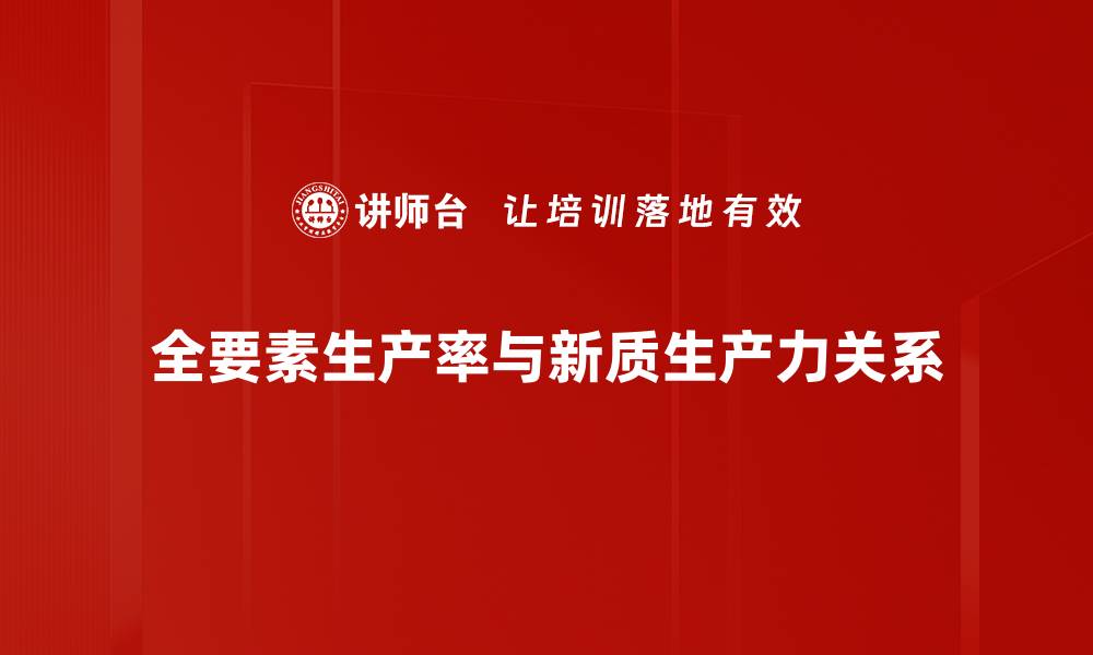 全要素生产率与新质生产力关系
