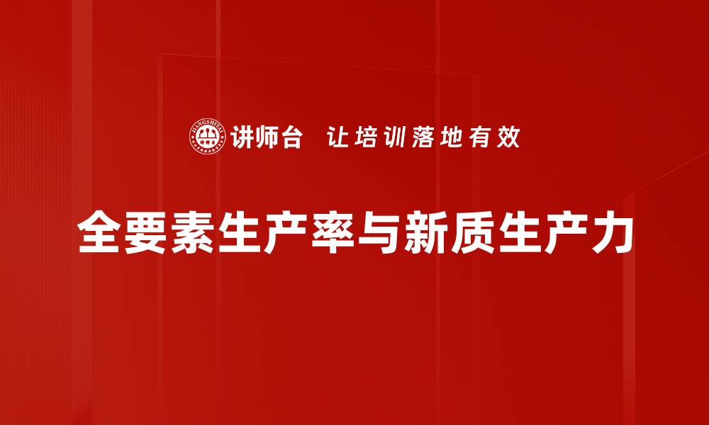 全要素生产率与新质生产力