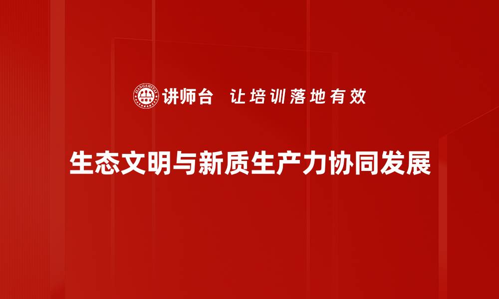 生态文明与新质生产力协同发展