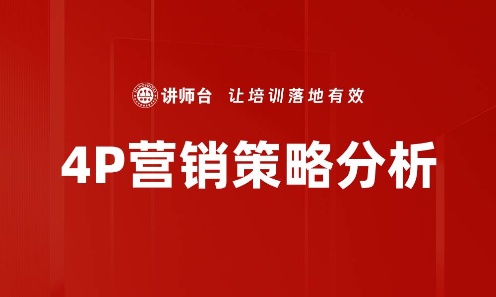 4P营销策略分析