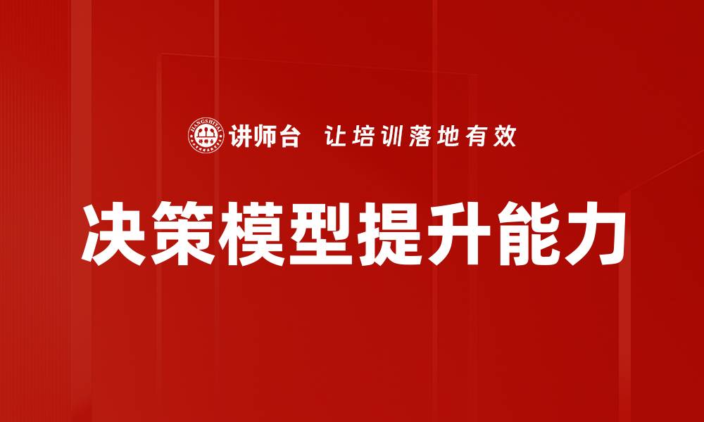决策模型提升能力