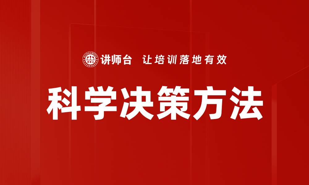 文章科学决策：提升企业效率与竞争力的关键策略的缩略图